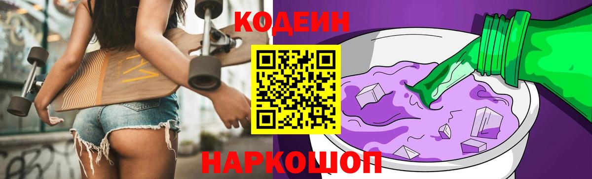Горно-Алтайск  Codein Purple Drank  Кодеиновый сироп Lean Purple Drank  Вход с VPN 