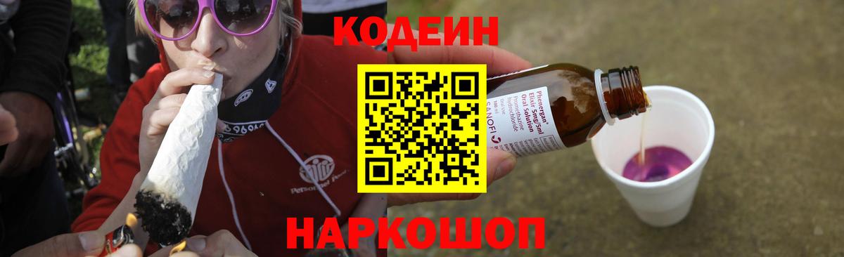Кодеин Purple Drank Горно-Алтайск